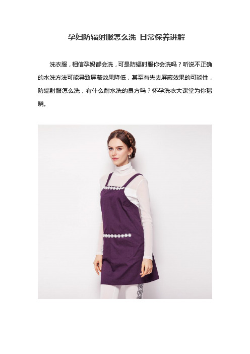 孕妇防辐射服怎么洗 日常保养讲解