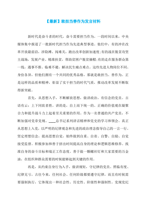 【最新】敢担当善作为发言材料