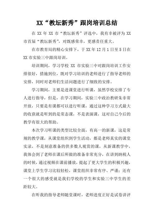 XX“教坛新秀”跟岗培训总结