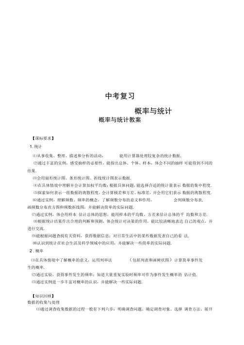 中学中考数学一轮复习概率与统计教案