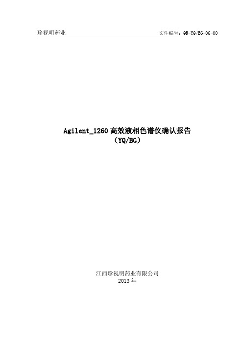 Agilent_1260高效液相色谱仪3Q确认报告