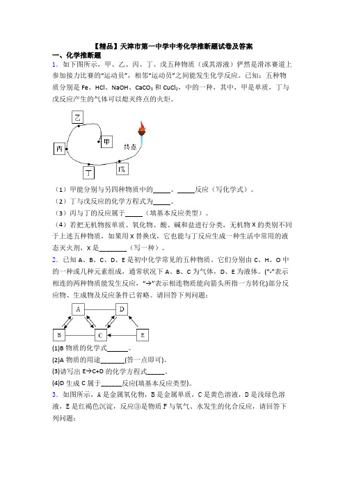 【精品】天津市第一中学中考化学推断题试卷及答案