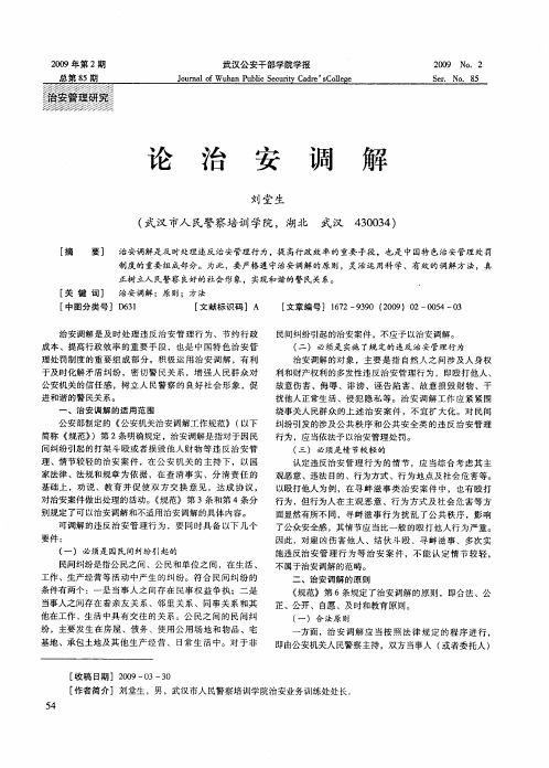 论治安调解