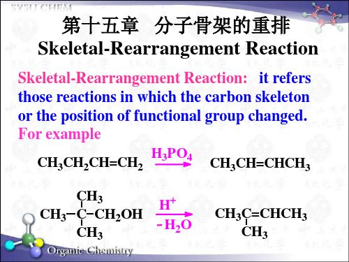 第15章 分子骨架的重排和周环反应
