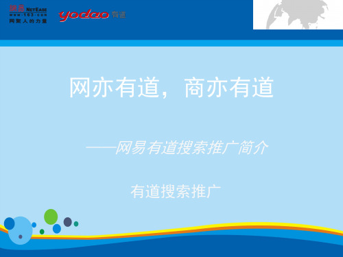 网易产品综合介绍(ppt 48页)