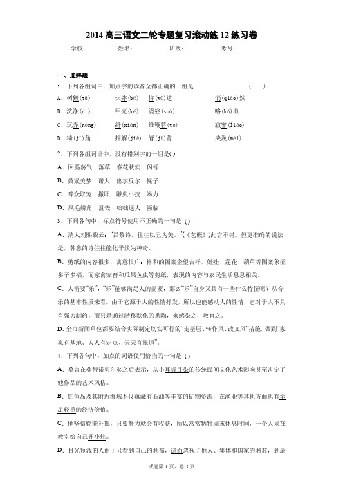 高三语文二轮专题复习滚动练12练习卷(答案详解)