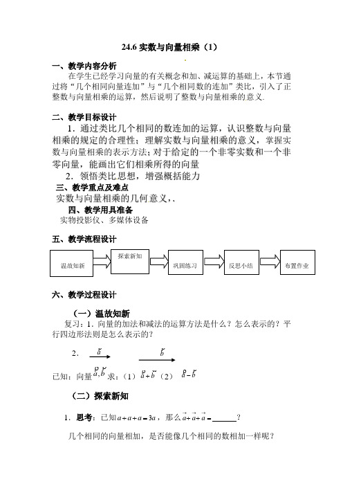 上海教育版数学九上24.6《实数与向量相乘》word教案