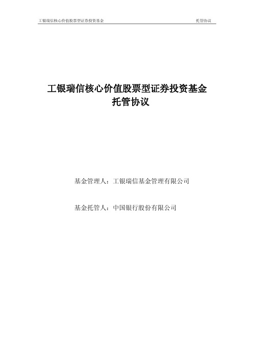 工银瑞信核心价值股票型证券投资基金 托管协议