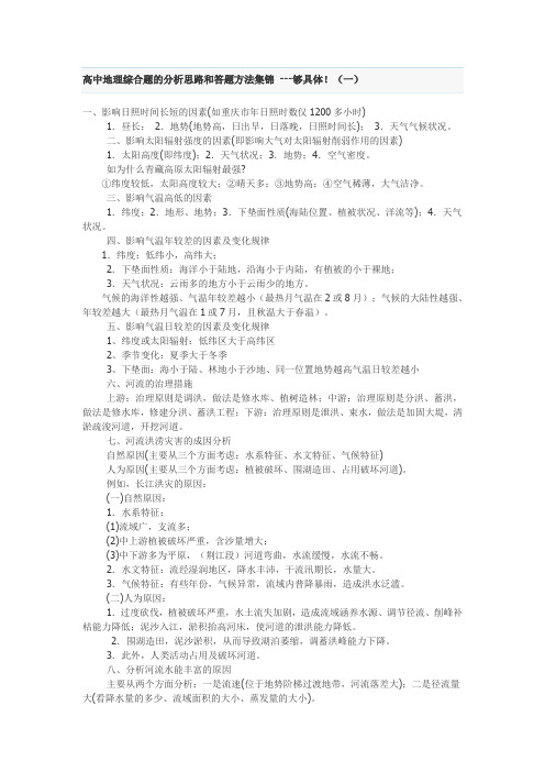 高中地理综合题的分析思路和答题方法集锦 ---够具体!(一)