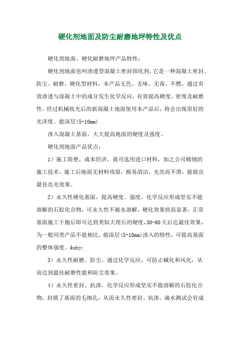 硬化剂地面及防尘耐磨地坪特性及优点