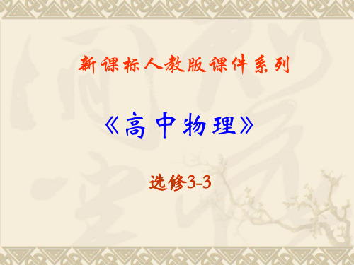 高中物理新课标版8.2《气体的等容变化和等压变化》课件
