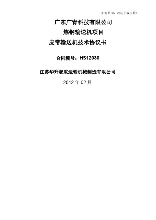 皮带输送机技术规格书