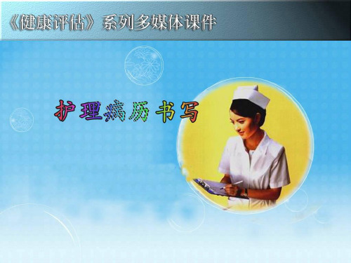 护理病历