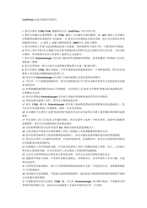 SolidWorks比较全面的应用技巧