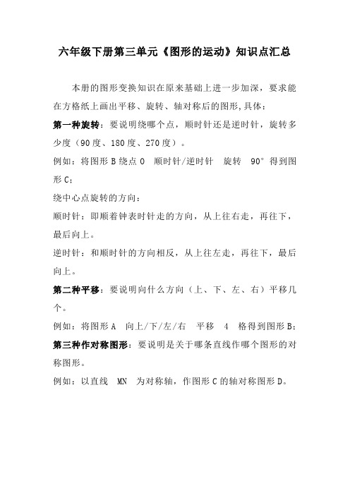 【原创】六年级下册第三单元《图形的运动》知识点汇总