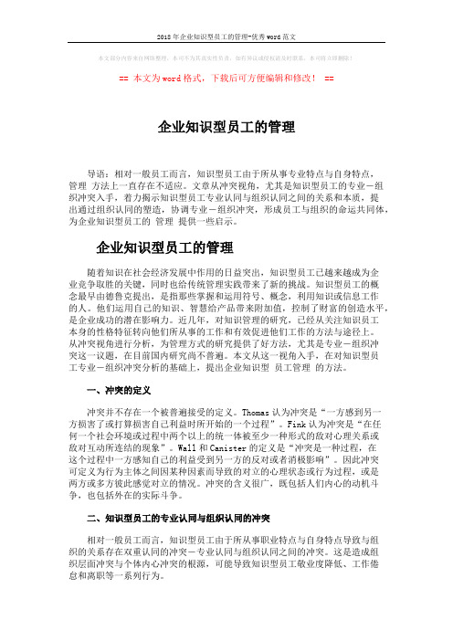 2018年企业知识型员工的管理-优秀word范文 (4页)