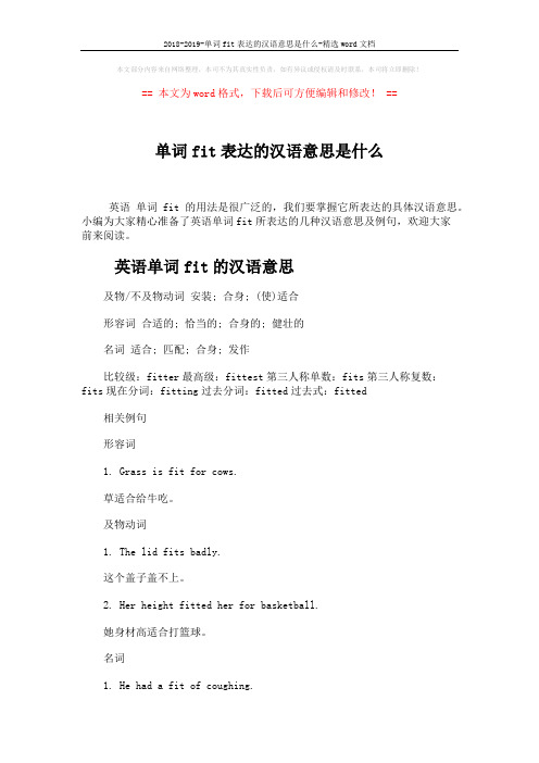 2018-2019-单词fit表达的汉语意思是什么-精选word文档 (4页)