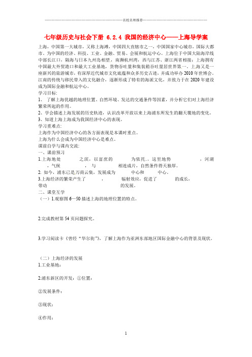 浙江省衢州市巨化中学七年级历史与社会下册 6.2.4 我国的经济中心——上海导名师精编学案 人教版