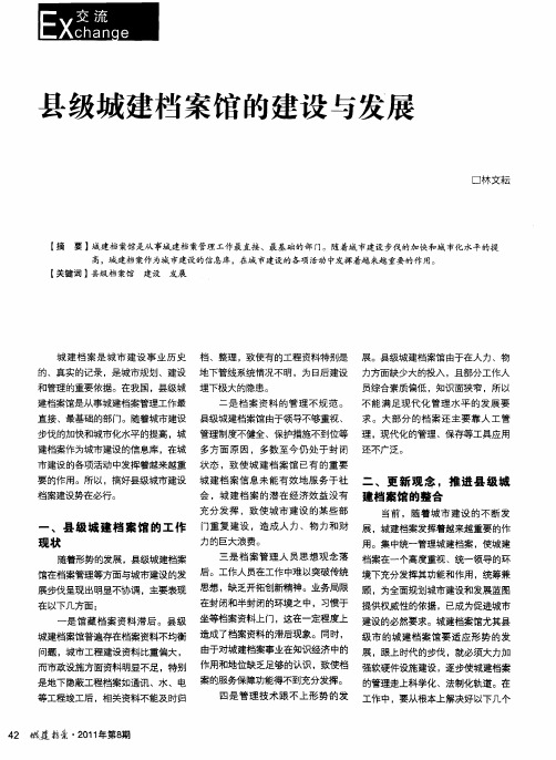 县级城建档案馆的建设与发展