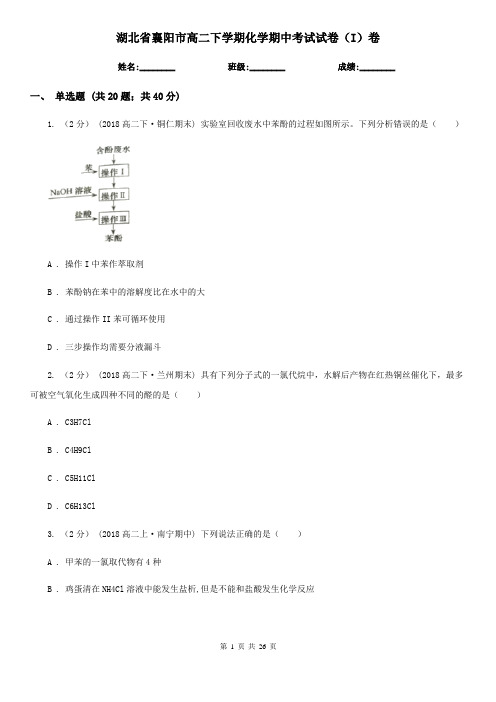 湖北省襄阳市高二下学期化学期中考试试卷(I)卷