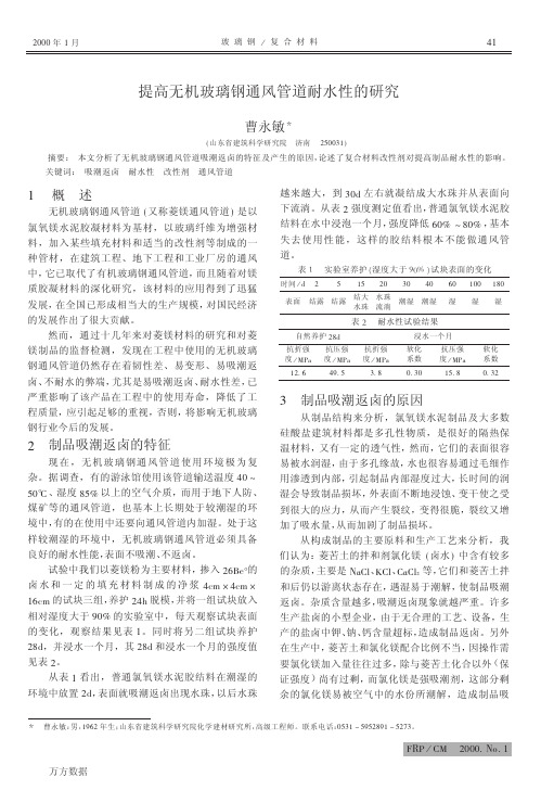 提高无机玻璃钢通风管道耐水性的研究