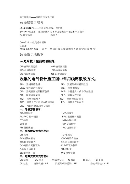 电气设计施工图中常用线路敷设方式施工图专用