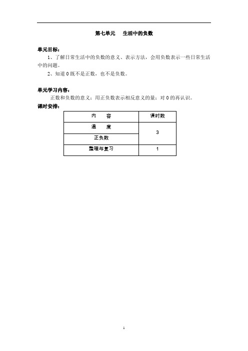 北师大第七册四年级数学第七单元生活中的负数