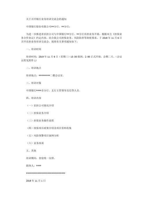 关于召开银行业务培训交流会的通知