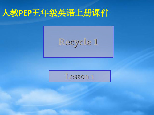 五级英语上册 Recycle 1课件 人教PEP(通用)