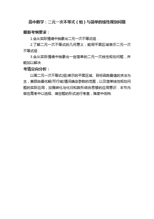 高中数学：二元一次不等式（组）与简单的线性规划问题