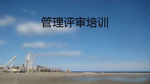 检验检测机构管理评审培训