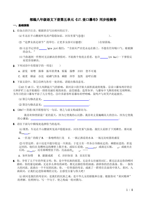 部编八年级语文下册第五单元《17.壶口瀑布》同步检测卷及答案解析