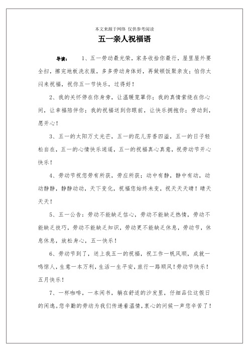 五一亲人祝福语