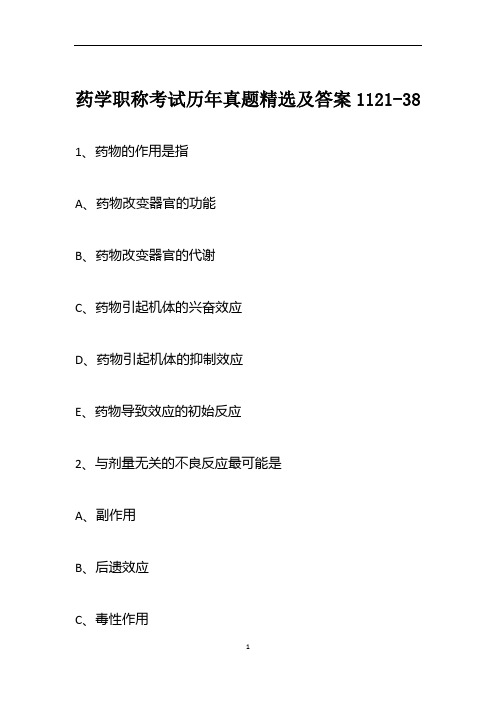 药学职称考试历年真题精选及答案1121-38