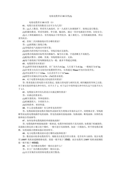电线电缆常识80问答(3)