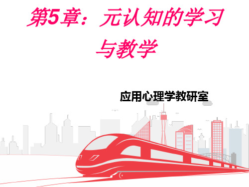 学习心理学第5章：元认知的学习与教学