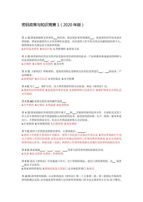 密码政策与知识竞赛题库(2020年版)1