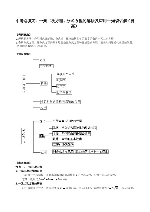北师大初中数学中考总复习：一元二次方程、分式方程的解法及应用--知识讲解(提高)(精选)