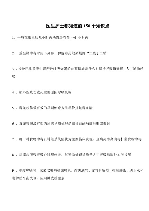 医生护士都知道的150个知识点