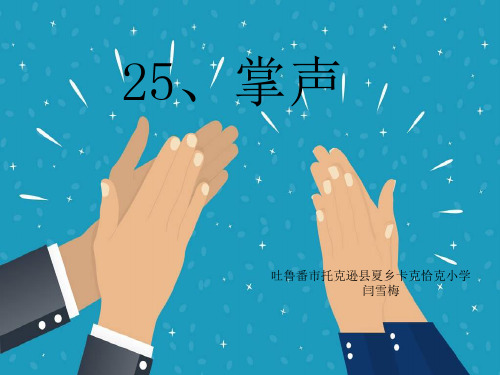 三年级上册语文课件-掌声 人教部编版(共12张PPT)