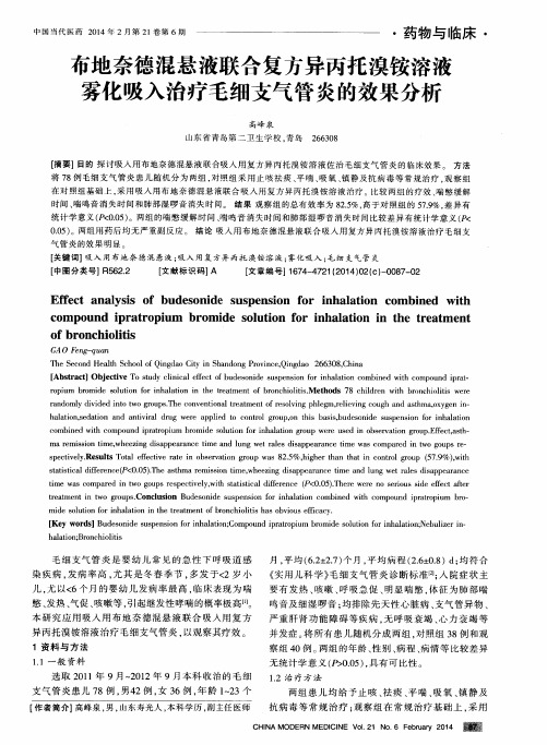 布地奈德混悬液联合复方异丙托溴铵溶液雾化吸入治疗毛细支气管炎的效果分析
