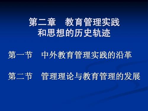 第二章  教育管理实践和思想的历史轨迹