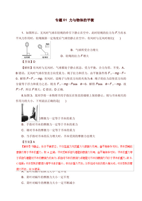 2019年高考物理考纲解读与热点难点突破专题01力与物体的平衡热点难点突破【word版】.doc