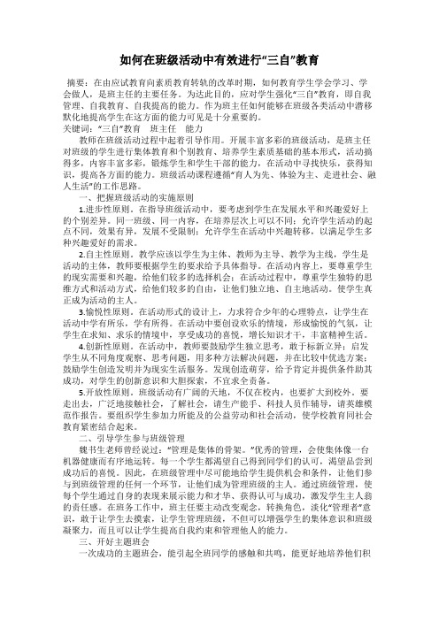 如何在班级活动中有效进行“三自”教育