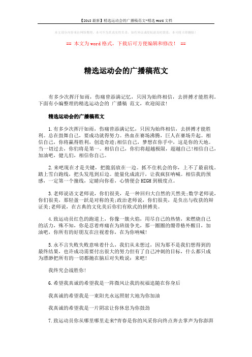 【2018最新】精选运动会的广播稿范文-精选word文档 (6页)