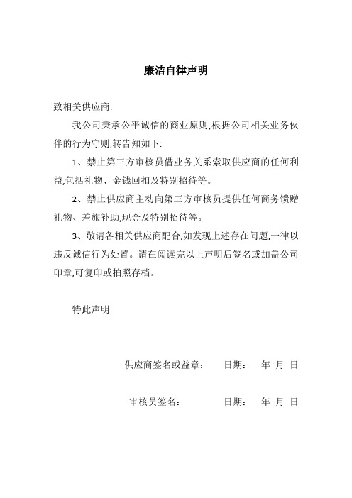 廉洁自律声明