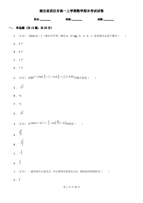 湖北省武汉市高一上学期数学期末考试试卷