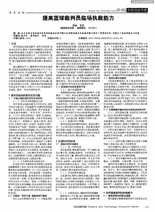 提高篮球裁判员临场执裁能力