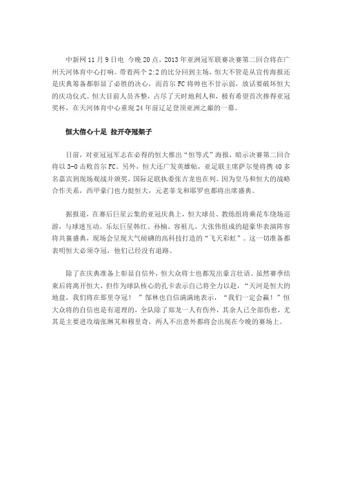 广州恒大今晚冲击亚冠冠军 里皮夺冠机会5成