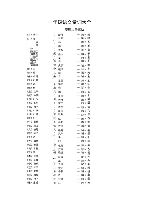 一年级语文量词大全(word文档良心出品)